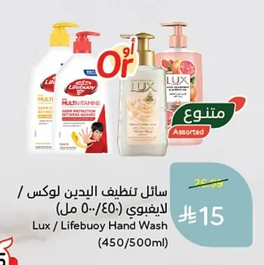 Lux / Lifebuoy Hand Wash