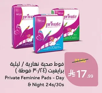 فوط صحية نهارية / ليلية برايفيت