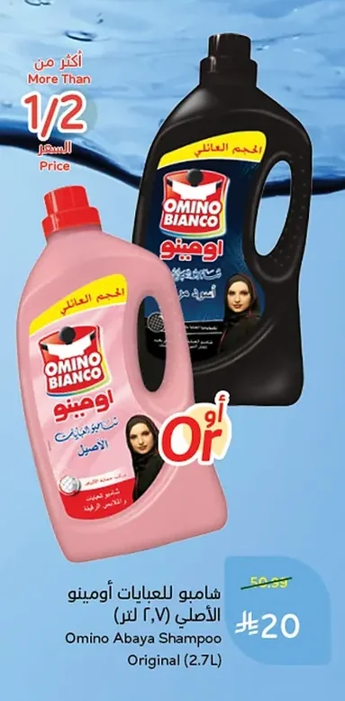 شامبو للعبايات أومينو الأصلي