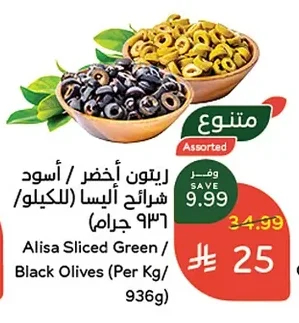 زيتون أخضر / أسود شرائح أليسا (للكيلو)