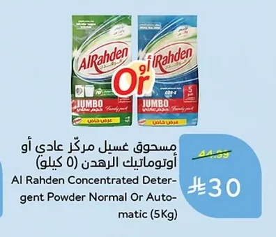 مسحوق غسيل مركز أو أوتوماتيك الرهدن