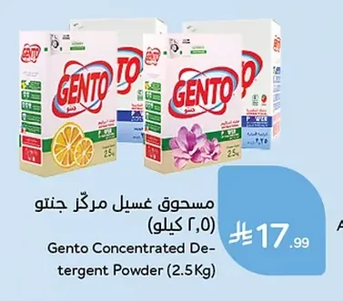مسحوق غسيل مركز جنتو