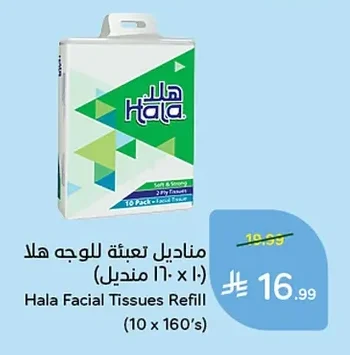 مناديل تعبئة الوجه هلا