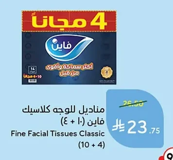 مناديل للوجه كلاسيك فاين