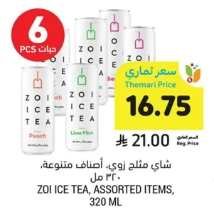 شاي مثلج زوي، أصناف متنوعة