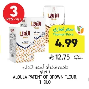 طحين فاخر أو أسمر، الأولى