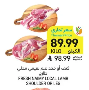 كتف أو فخذ غنم نعيمي محلي طازج