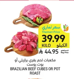 مكعبات لحم بقري برازيلي أو بوت روست