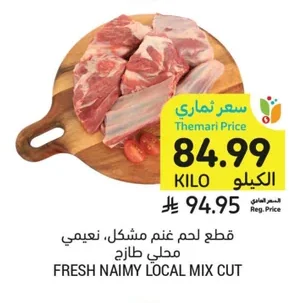 قطع لحم غنم مشكل، نعيمي محلي طازج