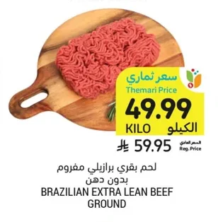 لحم بقري برازيلي مفروم بدون دهن
