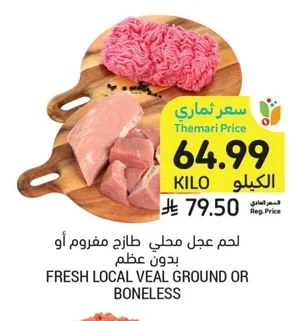 لحم عجل محلي طازج مفروم أو بدون عظم