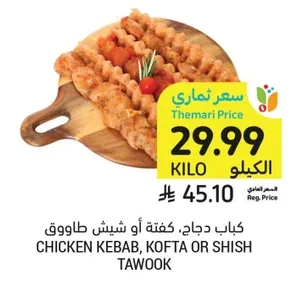 كباب دجاج، كفتة أو شيش طاووق