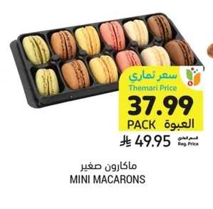 ماكارون صغير