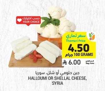 HALLOUMI OR SHELLAL CHEESE