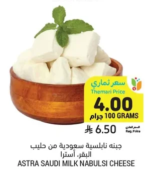 جبنه نابلسية سعودية من حليب البقر، أسترا
