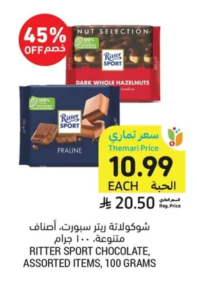 شوكولاتة ريتر سبورت، أصناف متنوعة، ١٠٠ جرام