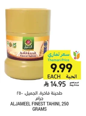 طحينة فاخرة، الجميل، ٢٥٠ جرام