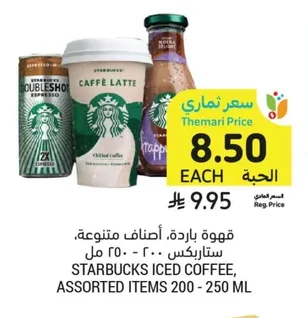 قهوة باردة، أصناف متنوعة، ستاربوكس