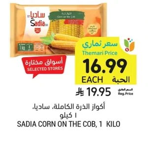 أكواز الذرة الكاملة
