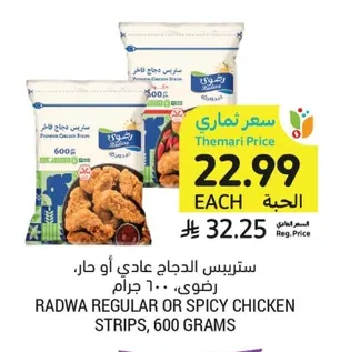 ستربس الدجاج عادي أو حار، رضوى