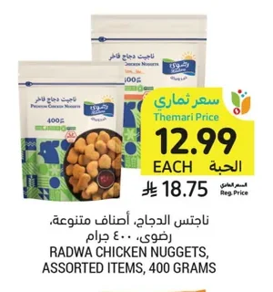 ناجتس الدجاج، أصناف متنوعة، رضوى
