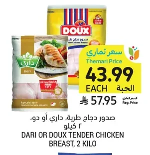 صدور دجاج طرية، داري أو دو،