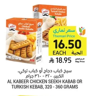 سيخ كباب دجاج أو كباب تركي