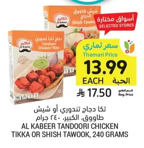 تكا دجاج تندوري أو شيش طاووق