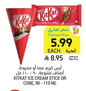 آيس كريم عصا أو مخروط.