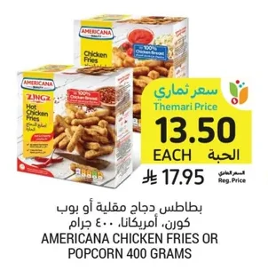 بطاطس دجاج مقلية أو بوب كورن، أمريكانا