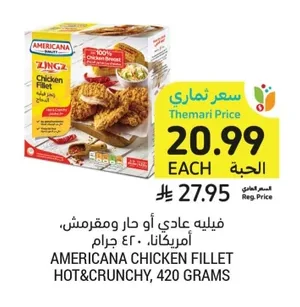 فيليه عادي أو حار ومقرمش، أمريكانا