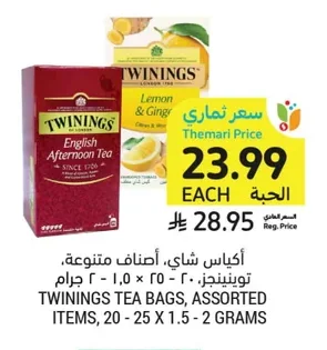 أكياس شاي، أصناف متنوعة، تويننجز، ٢٠ - ٢٥ × ١.٥ - ٢ جرام