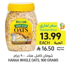 شوفان كامل، هناء، ٩٠٠ جرام