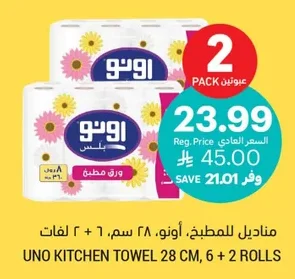 مناديل للمطبخ، أونو