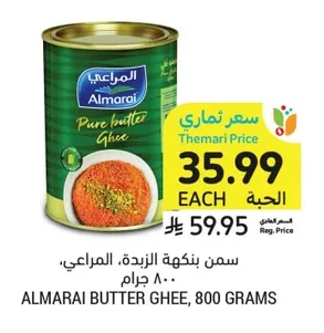 سمن بنكهة الزبدة، المراعي
