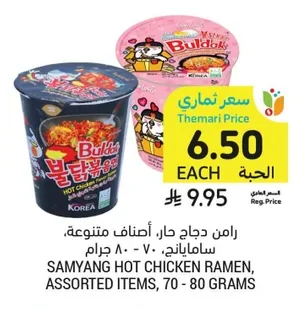 رامن دجاج حار، أصناف متنوعة، ساميانج