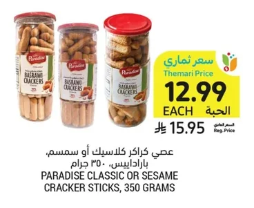 عصي كراكر كلاسيك أو سمسم، بارادايس