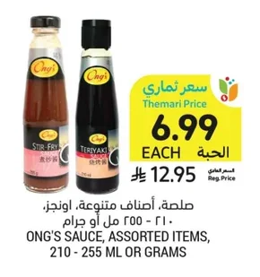 صلصة، أصناف متنوعة، اونجز