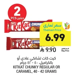 كيت كات تشا نكي عادي أو بالكراميل