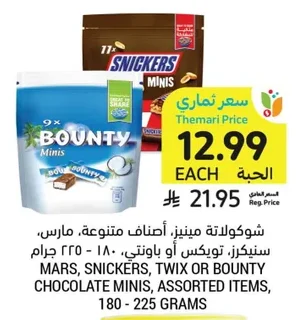 شوكولاتة مينيز، أصناف متنوعة، مارس، سنيكرز، تويكس أو باونتي