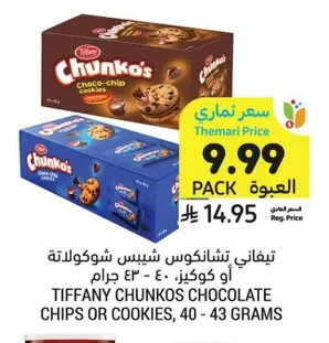 تيفاني تشانكوس شيبس شوكولاتة أو كوكيز