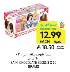 بيضة شوكولاتة، زاينى، ٣ × ٦٠ جرام