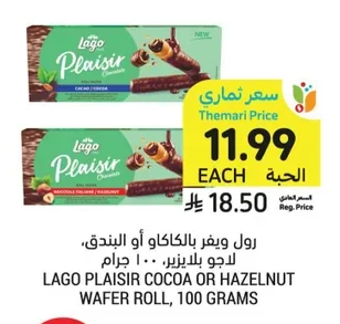 رول ويفر بالكاكاو أو البندق، لاجو بلايزير