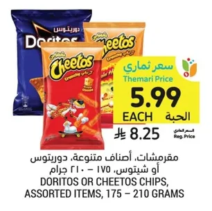 مقرمشات، أصناف متنوعة، دوريتوس أو شيتوس