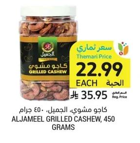 كاجو مشوي، الجميل