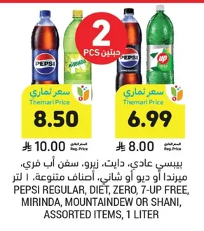 بيبسي عادي، دايت، زيرو، سفن اب فري، ميرندا أو ديو أو شاني، أصناف متنوعة.