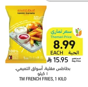 بطاطس مقلية، أصناف التميمي، ١ كيلو