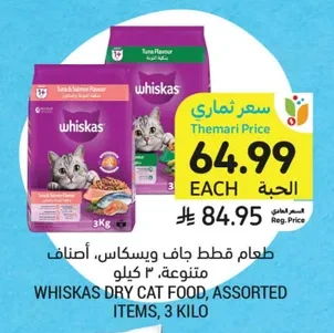 طعام قطط جاف ويسكاس، أصناف متنوعة، ٣ كيلو