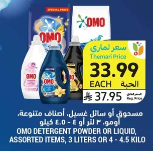 مسحوق أو سائل غسيل، أصناف متنوعة، اومو