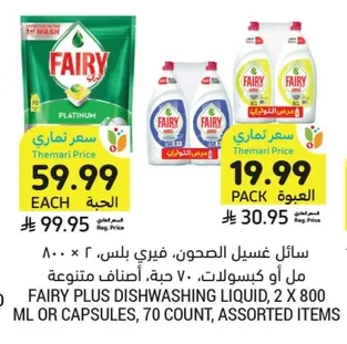 سائل غسيل الصحون، فيري بلس،